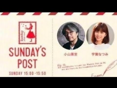 TOKYO FM 日本郵便 SUNDAY'S POST パーソナリティ 小山薫堂  宇賀なつみ  GUEST スコップ三味線の家元 舘岡屏風山  2024年8月11日 ①