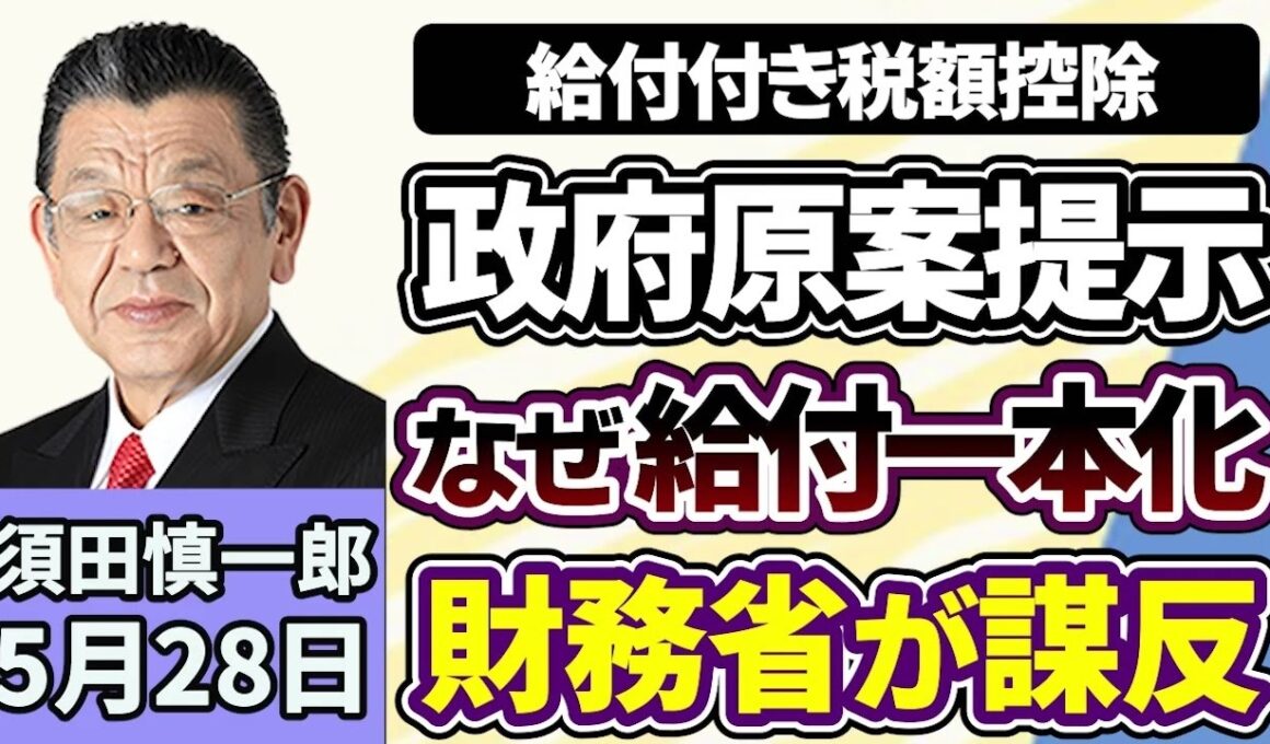 須田慎一郎「給付付き税額控除の政府原案が提示、なぜ税額控除なしで給付一本化？」「『国家情報会議』設置法が成立、今後の議論の焦点は？」「『地下銀行』で犯罪収益を不正送金、その実態は」５月２８日
