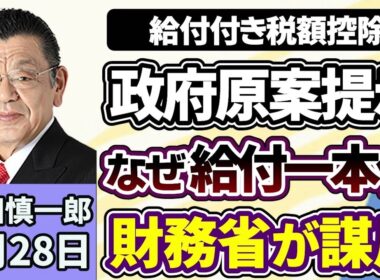 須田慎一郎「給付付き税額控除の政府原案が提示、なぜ税額控除なしで給付一本化？」「『国家情報会議』設置法が成立、今後の議論の焦点は？」「『地下銀行』で犯罪収益を不正送金、その実態は」５月２８日