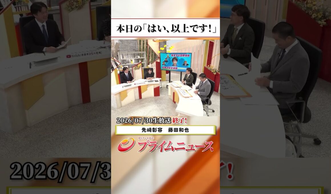 【生放送終了時のウラ側】本日の「はい、以上です！」2026/7/30放送【BSフジ プライムニュース】