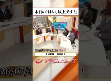 【生放送終了時のウラ側】本日の「はい、以上です！」2026/7/30放送【BSフジ プライムニュース】