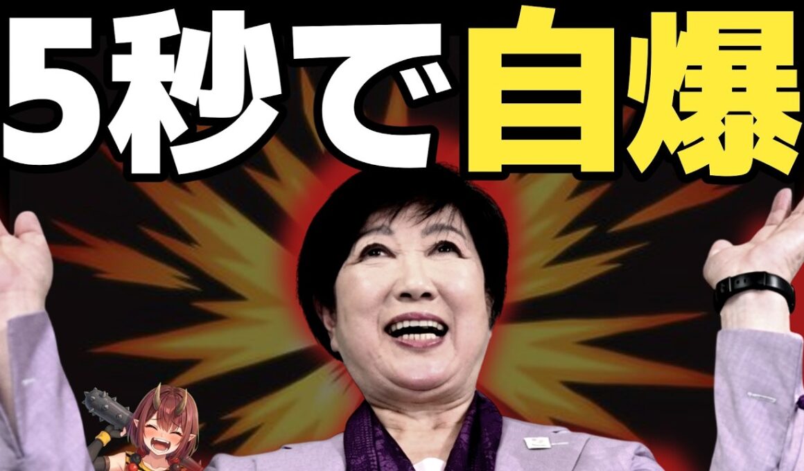 小池都政、異例の公式声明に致命的ミスが発覚して勝手に大ピンチにwwww【小池百合子/小池リコール/東京リコール/さとうさおり/youtube収益問題】
