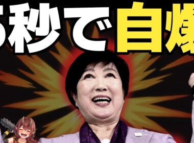 小池都政、異例の公式声明に致命的ミスが発覚して勝手に大ピンチにwwww【小池百合子/小池リコール/東京リコール/さとうさおり/youtube収益問題】