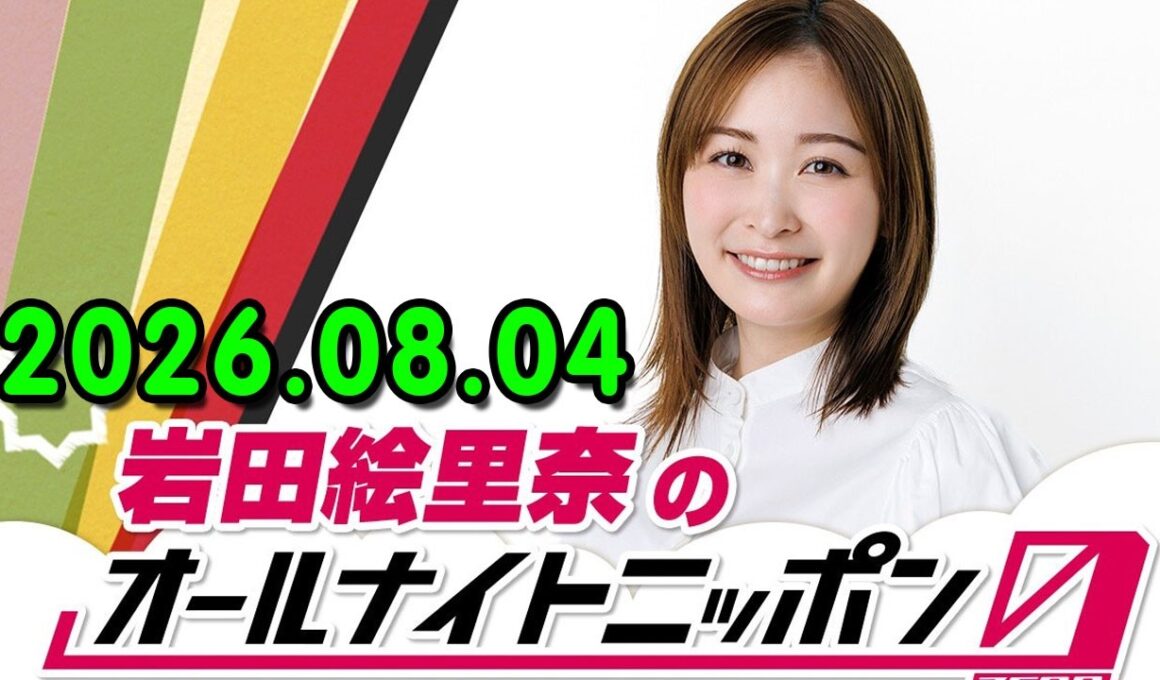 岩田絵里奈のオールナイトニッポン0(ZERO) 2026.08.04 出演者 : 岩田絵里奈