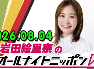 岩田絵里奈のオールナイトニッポン0(ZERO) 2026.08.04 出演者 : 岩田絵里奈