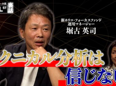 テクニカル分析は信じない！NYファンドマネージャーが語る本音【堀古英司のウォール街裏話】