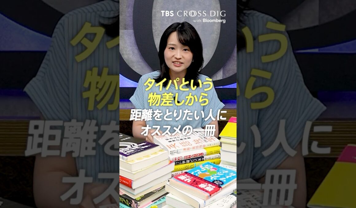 タイパという物差しから距離をとりたい人にオススメの一冊 #篠原梨菜 #crossdig #tbs