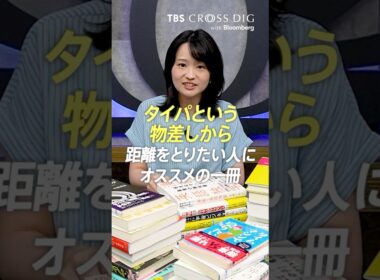 タイパという物差しから距離をとりたい人にオススメの一冊 #篠原梨菜 #crossdig #tbs