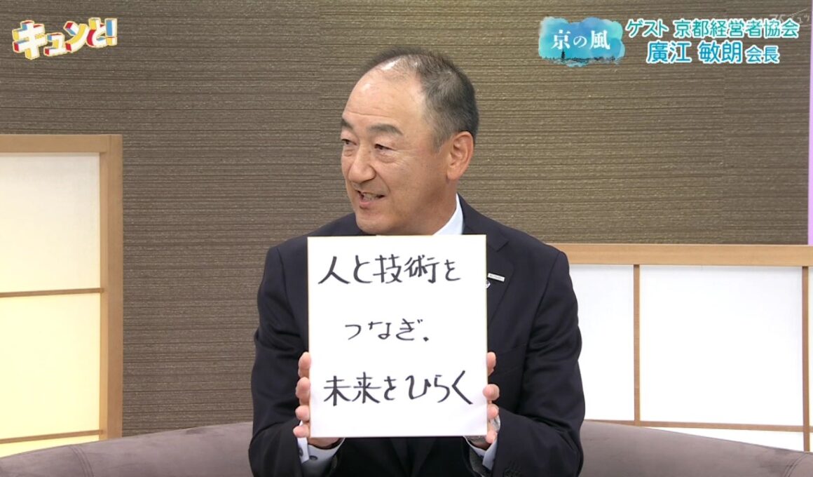 京都経営者協会会長・SCREENホールディングス　廣江敏朗会長に聞く「経営のカギ」／きょうと経済テラス キュンと！