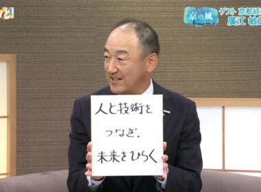 京都経営者協会会長・SCREENホールディングス　廣江敏朗会長に聞く「経営のカギ」／きょうと経済テラス キュンと！