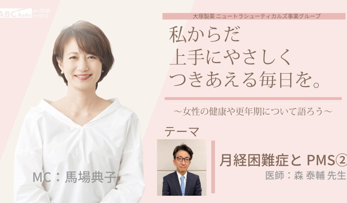【月経困難症とPMS②】～女性の健康や更年期について語ろう～＃私からだ上手にやさしくつきあえる毎日を　#ABCラジオ #女性ホルモン #PMS #月経前症候群 #エクオール