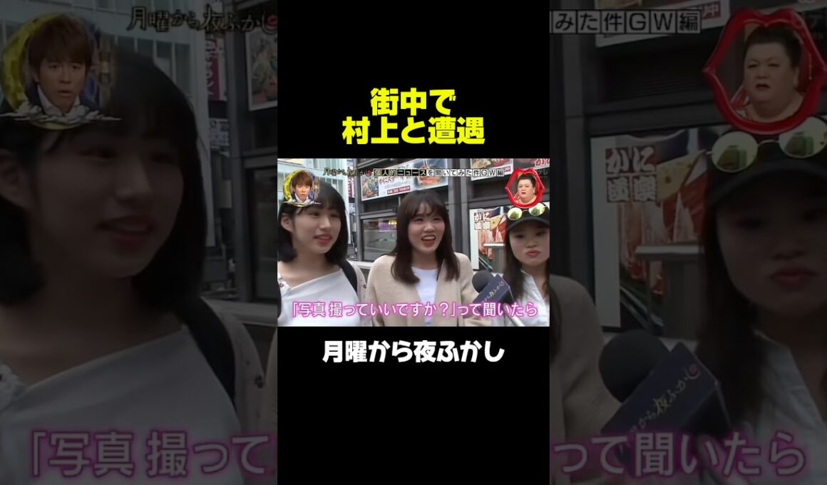 街中で村上に遭遇！　#月曜から夜ふかし #マツコ #神回