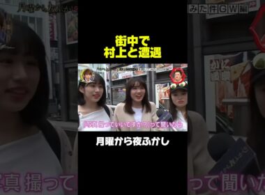 街中で村上に遭遇！　#月曜から夜ふかし #マツコ #神回