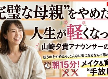 😊🌸✨💡🟢 「“完璧な母親”をやめたら人生が軽くなった…山崎夕貴アナが語る15分の朝と心の解放」