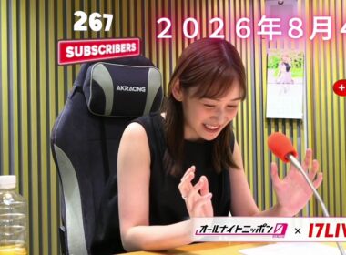 岩田絵里奈のオールナイトニッポン0ZERO 2026年８月４日