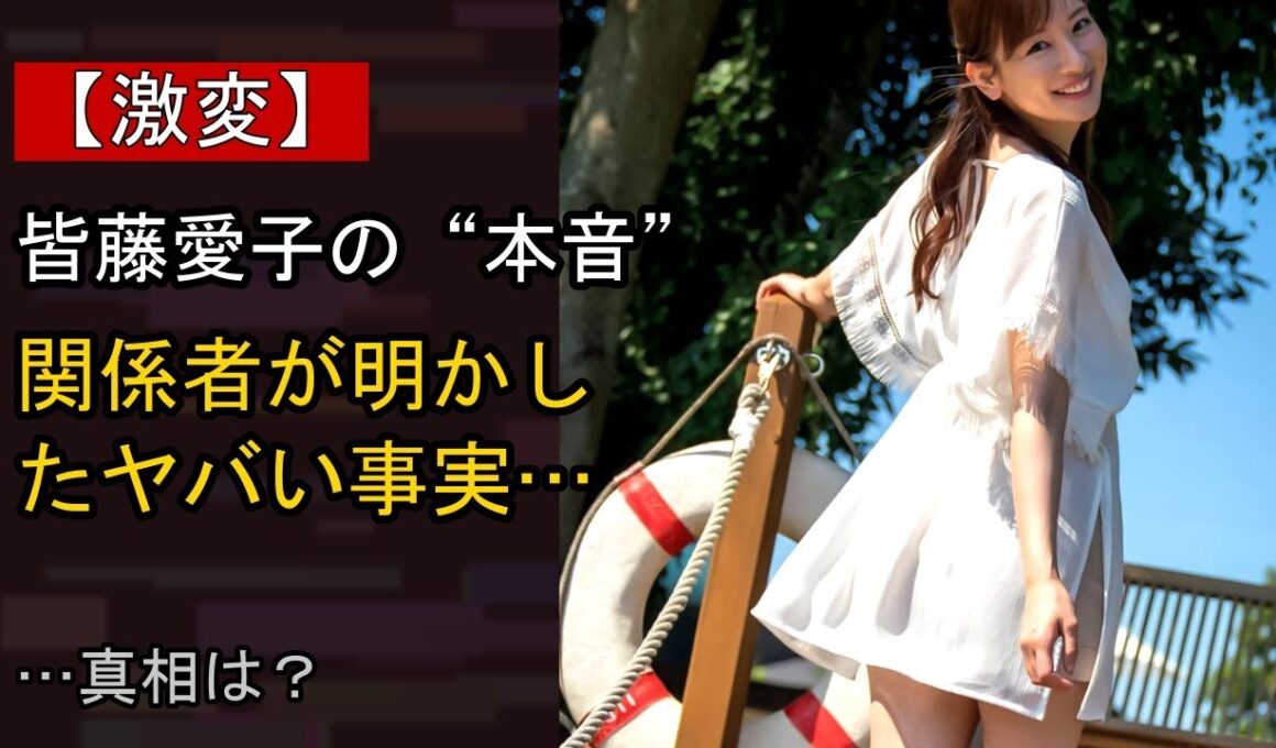 皆藤愛子をめぐる噂…真相は？