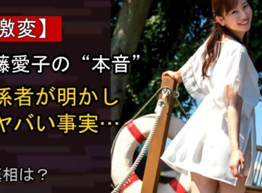 皆藤愛子をめぐる噂…真相は？
