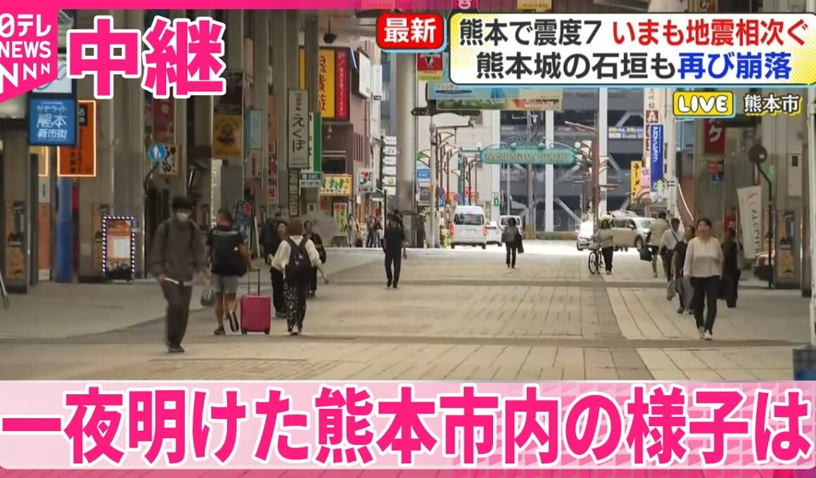 【熊本で震度7】いまも地震相次ぐ  一夜明けた熊本市内の様子は