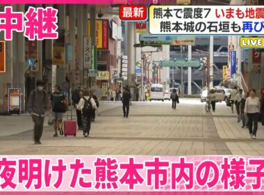 【熊本で震度7】いまも地震相次ぐ  一夜明けた熊本市内の様子は