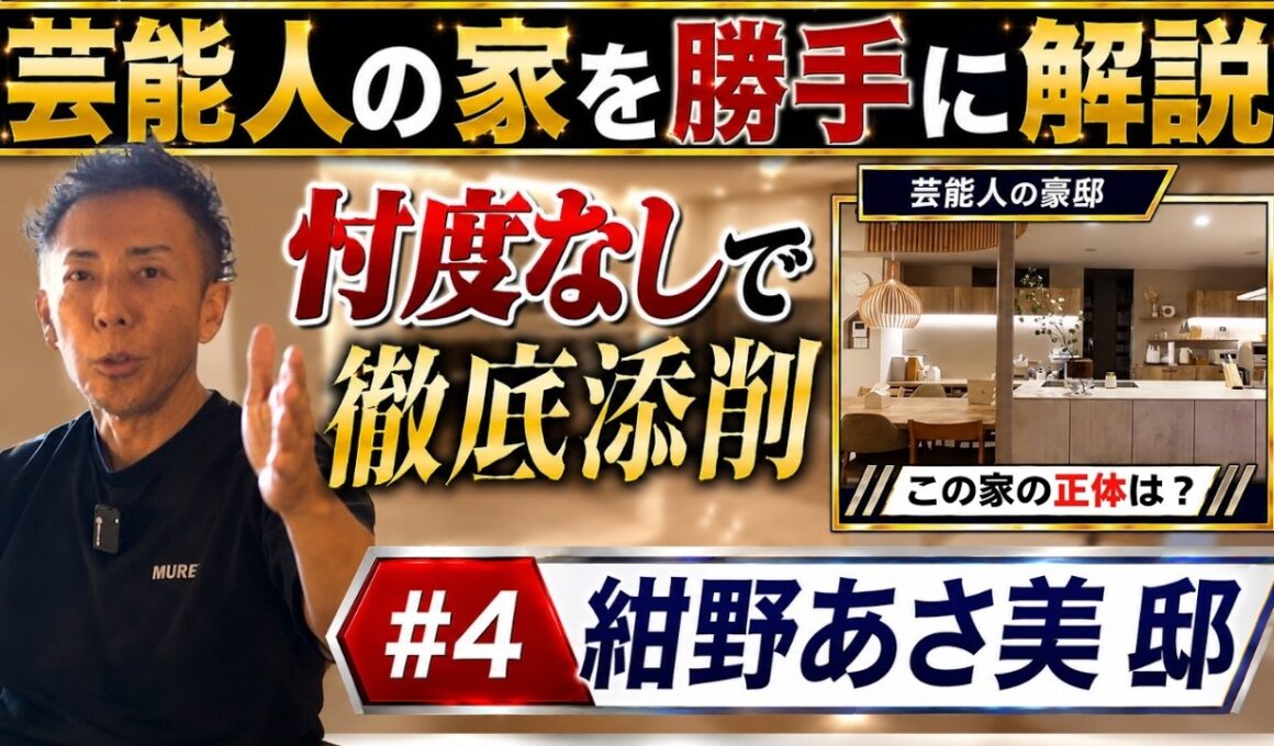 【ルームツアー解説】紺野あさ美さんの自宅キッチン＆スタディコーナーをプロ目線で徹底分析！真似すべき点と注意点