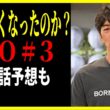 【GTO 2026】３話 丸くなった説 検証・４話大予想 / 反町隆史 川口和空 梶原叶渚 メイン回 徹底レビュー感想 解説 考察 ＃ドラマGTO