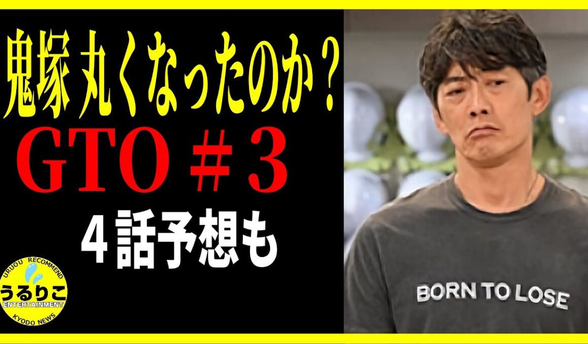 【GTO 2026】３話 丸くなった説 検証・４話大予想 / 反町隆史 川口和空 梶原叶渚 メイン回 徹底レビュー感想 解説 考察 ＃ドラマGTO