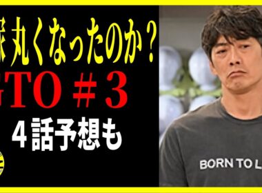【GTO 2026】３話 丸くなった説 検証・４話大予想 / 反町隆史 川口和空 梶原叶渚 メイン回 徹底レビュー感想 解説 考察 ＃ドラマGTO
