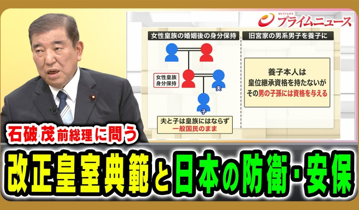 【「国論を二分する政策」について問う】改正皇室典範と日本の防衛・安保 石破茂 2026/8/4放送＜後編＞【BSフジ プライムニュース】