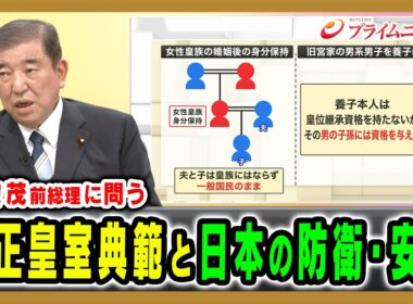 【「国論を二分する政策」について問う】改正皇室典範と日本の防衛・安保 石破茂 2026/8/4放送＜後編＞【BSフジ プライムニュース】