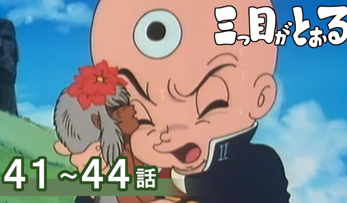 【公式】期間限定配信　三つ目がとおる　41～44話