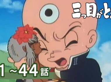 【公式】期間限定配信　三つ目がとおる　41～44話