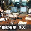 山崎怜奈の誰かに話したかったこと 中川絵美里 さん  2026.08.04
