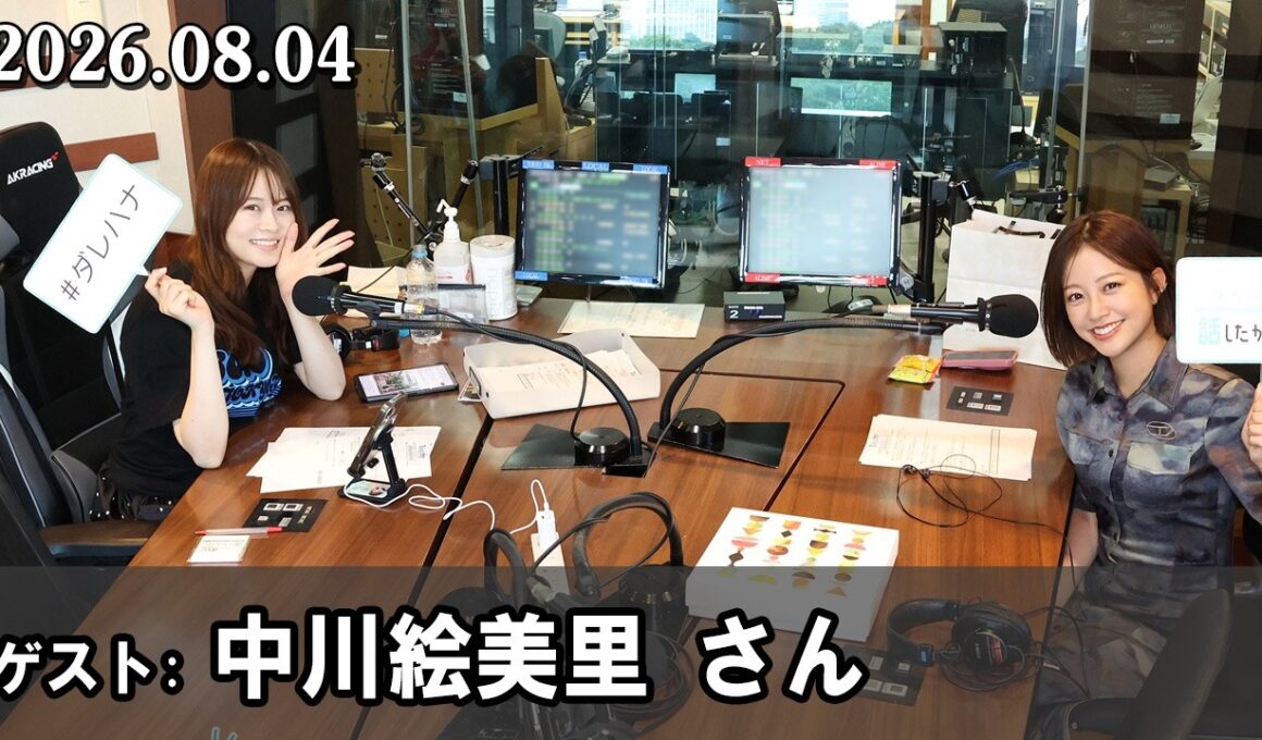 山崎怜奈の誰かに話したかったこと 中川絵美里 さん  2026.08.04