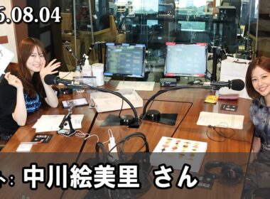 山崎怜奈の誰かに話したかったこと 中川絵美里 さん  2026.08.04