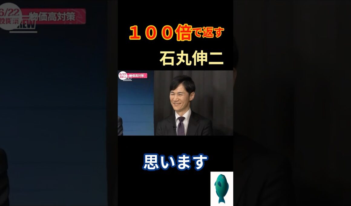 スカッと！！【100倍返し】石丸伸二vsれいわ 櫛渕万里 スカッと背負い投げ～　#石丸伸二 #国債 #再生の道 ＃れいわ