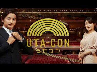 【うたコン8月4日】ILLIT・ジュディオング・観月ありさ・渡辺美里・吉幾三・島谷ひとみ・さだまさし＜見逃し配信/再放送/無料フル/アイリットＩＧｏｔＹｏｕｒＢａｃｋ/NHK歌コン＞2026年8月4日