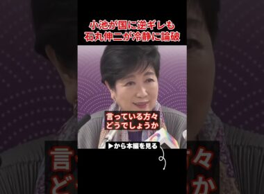 ※小池百合子の暴走で日本崩壊しますよ？石丸伸二が小池の独裁政治の影響を語る...【さとうさおり 小池都知事 都議会 カイロ大学 学歴詐称疑惑】