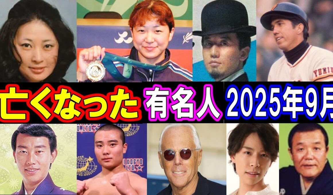 【衝撃訃報】2025年9月に亡くなった超有名人たち…もう一度会いたい！突然すぎる別れに日本中が涙…知られざる最期の瞬間とは？