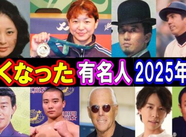 【衝撃訃報】2025年9月に亡くなった超有名人たち…もう一度会いたい！突然すぎる別れに日本中が涙…知られざる最期の瞬間とは？