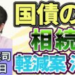 石田英司「国債の相続税軽減案に批判」「ローカル鉄道に広がる『うぶごえ』の被害」「『日本型教育』、アフリカ普及でユネスコと連携へ」８月５日
