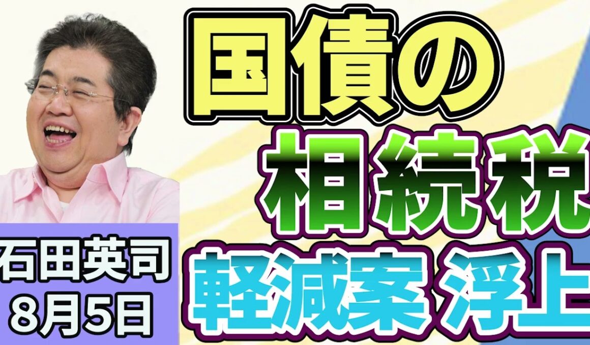 石田英司「国債の相続税軽減案に批判」「ローカル鉄道に広がる『うぶごえ』の被害」「『日本型教育』、アフリカ普及でユネスコと連携へ」８月５日