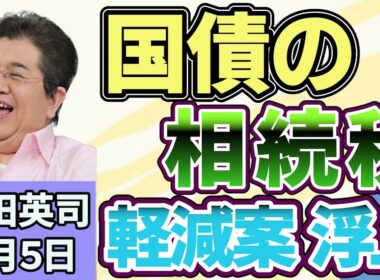 石田英司「国債の相続税軽減案に批判」「ローカル鉄道に広がる『うぶごえ』の被害」「『日本型教育』、アフリカ普及でユネスコと連携へ」８月５日