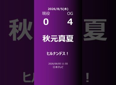 【明日の乃木坂】現役・OG 2026/08/05 #shorts #乃木坂46 【番組出演】