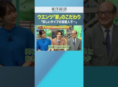 ウエンツ「家」のこだわり 「珍しいタイプの芸能人で…」【平均1億円超！首都圏不動産の“買い時”は？】