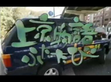 シャ乱Qの上京物語ふたたび