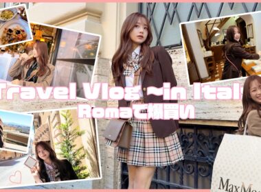 【イタリアvlog】中編 ゴチの合間にローマで爆買い💸