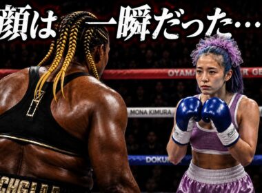 モナ・木村を笑っていた…KO地獄が始まるまでは。