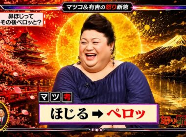 【有吉 × マツコ × 夏目三久】💋BGM💥『鼻ほじってその後ペロッと?!』名場面集 2026.7.5FULL HD
