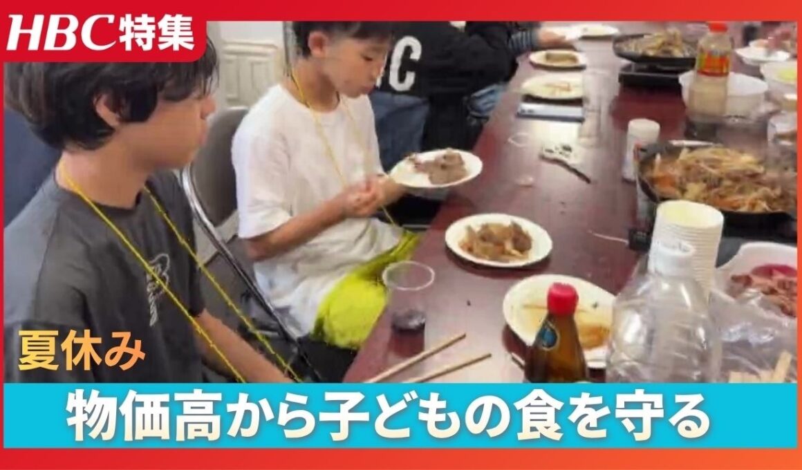 【夏休み】物価高が家庭を直撃…子どもの食を守る現場　子ども食堂やフードバンク需要急増　国の即効性ある対策が課題に