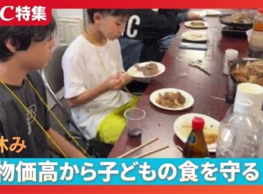 【夏休み】物価高が家庭を直撃…子どもの食を守る現場　子ども食堂やフードバンク需要急増　国の即効性ある対策が課題に